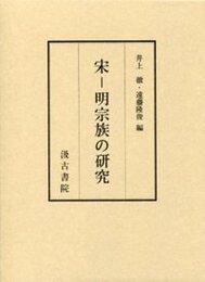 宋-明宗族の研究