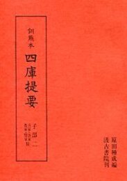 訓点本四庫提要 子部(2) 兵家・法家・農家・醫家類