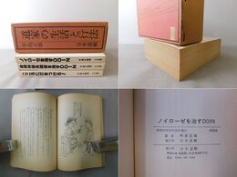 道家の生活と行法 3冊(ノイローゼを治すDOIN/こころに灯をつけろ！/自立神経失調症を治すDOIN/)