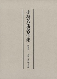 小林芳規著作集 第五巻 文字・表記・音韻