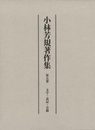 小林芳規著作集 第五巻 文字・表記・音韻