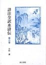 詳注全訳水滸伝　第六巻　第三十四回～第四十回
