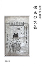 儒医の文芸