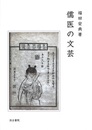 儒医の文芸