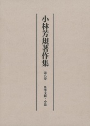 小林芳規著作集　第八巻