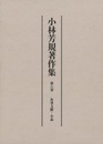 小林芳規著作集　第八巻