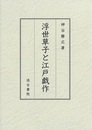 浮世草子と江戸戯作