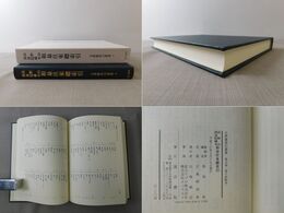 高野山西南院蔵本 和泉往来総索引 古典籍索引叢書9
