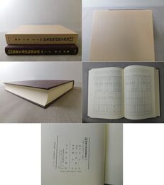 五本対照 類聚名義抄和訓集成 4 フーヲ