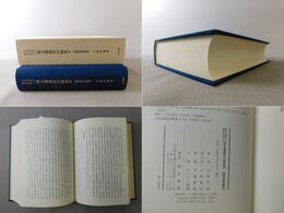 平安時代の佛書に基づく漢文訓讀史の研究３「初期訓讀語體系」