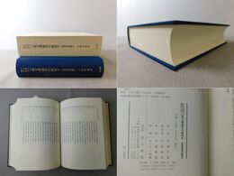 平安時代の佛書に基づく漢文訓讀史の研究３「初期訓讀語體系」