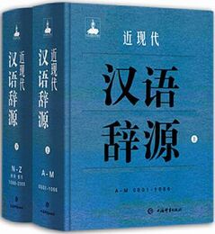 近現代漢語辞源（全2冊）