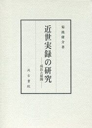 近世実録の研究