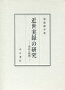近世実録の研究