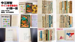 今江祥智 サイン本多数含む61冊一括