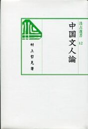 汲古選書 12 中国文人論