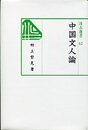 汲古選書 12 中国文人論