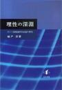 理性の深淵カント超越論的弁証論の研究 カント超越論的弁証論の研究