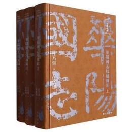 華陽国志校補図注・全3冊（四川歴史名人叢書）