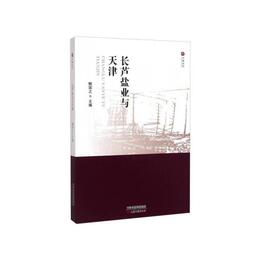 今晩叢書 長芦塩業與天津