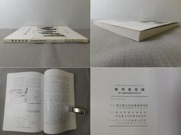 播州葡萄園 園舎遺跡発掘調査報告書 西近畿文化財調査研究所調査報告書 1