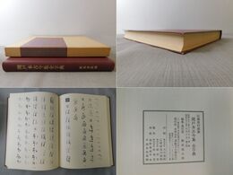 伝藤原行成筆 関戸本古今集全字典