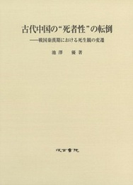 古代中国の“死者性”の転倒 戦国秦漢期における死生観の変遷
