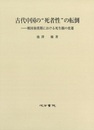 古代中国の“死者性”の転倒 戦国秦漢期における死生観の変遷