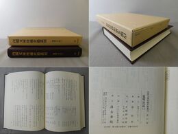 内閣文庫所蔵史籍叢刊 67 元寛日記・寛明日記 2