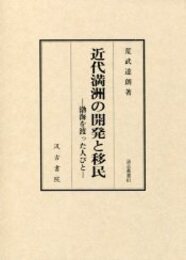 汲古叢書 81 近代満洲の開発と移民 渤海を渡った人びと