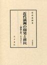 汲古叢書 81 近代満洲の開発と移民 渤海を渡った人びと