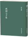 蕉園七子集（浙江文叢）