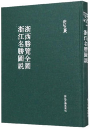 浙江名勝図説・浙西勝覧全図（浙江文叢）