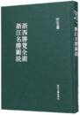 浙江名勝図説・浙西勝覧全図（浙江文叢）