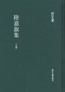 陸嘉淑集（全2冊）：浙江文叢