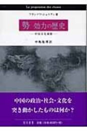 勢　効力の歴史中国文化横断 中国文化横断