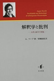 解釈学と批判古典文献学の精髄 古典文献学の精髄