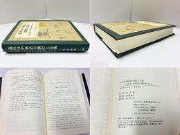 近代日中新語の創出と交流　人文科学と自然科学の専門語を中心に