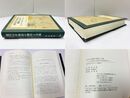 近代日中新語の創出と交流　人文科学と自然科学の専門語を中心に