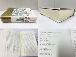 停滞の帝国　近代西洋における中国像の変遷