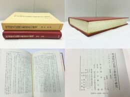 明清時代民間宗教結社の研究