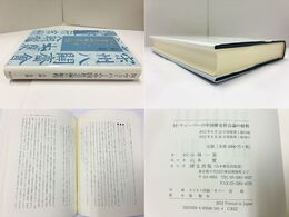 M・ヴェーバーの中国社会論の射程