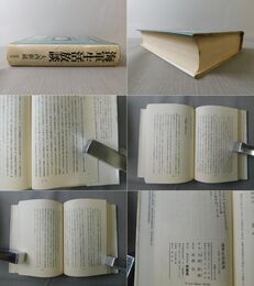 海軍生活放談 日記と共に六十五年