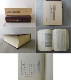日本漢字音の歴史的研究 体系と表記をめぐって