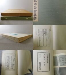 近世木活留真譜 第二種本 2冊揃