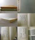 近世木活留真譜 第二種本 2冊揃