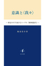 意識と〈我々〉歴史の中で生成するヘーゲル『精神現象学』 歴史の中で生成するヘーゲル『精神現象学』