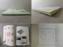 彫無季 無為真人の遺作集