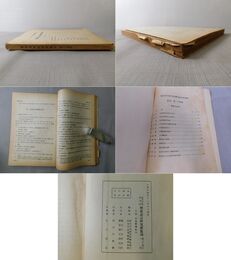 国立中央研究院 歴史語言研究所集刊 第24本