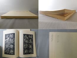 鄭羲下碑頌字未損本精拓 上下2冊 不手非止3・4号別冊